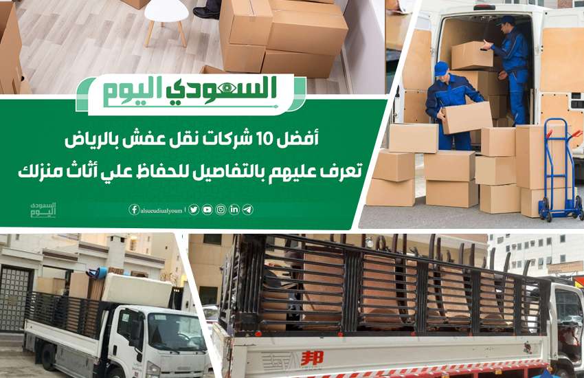 افضل شركة نقل عفش في السعودية