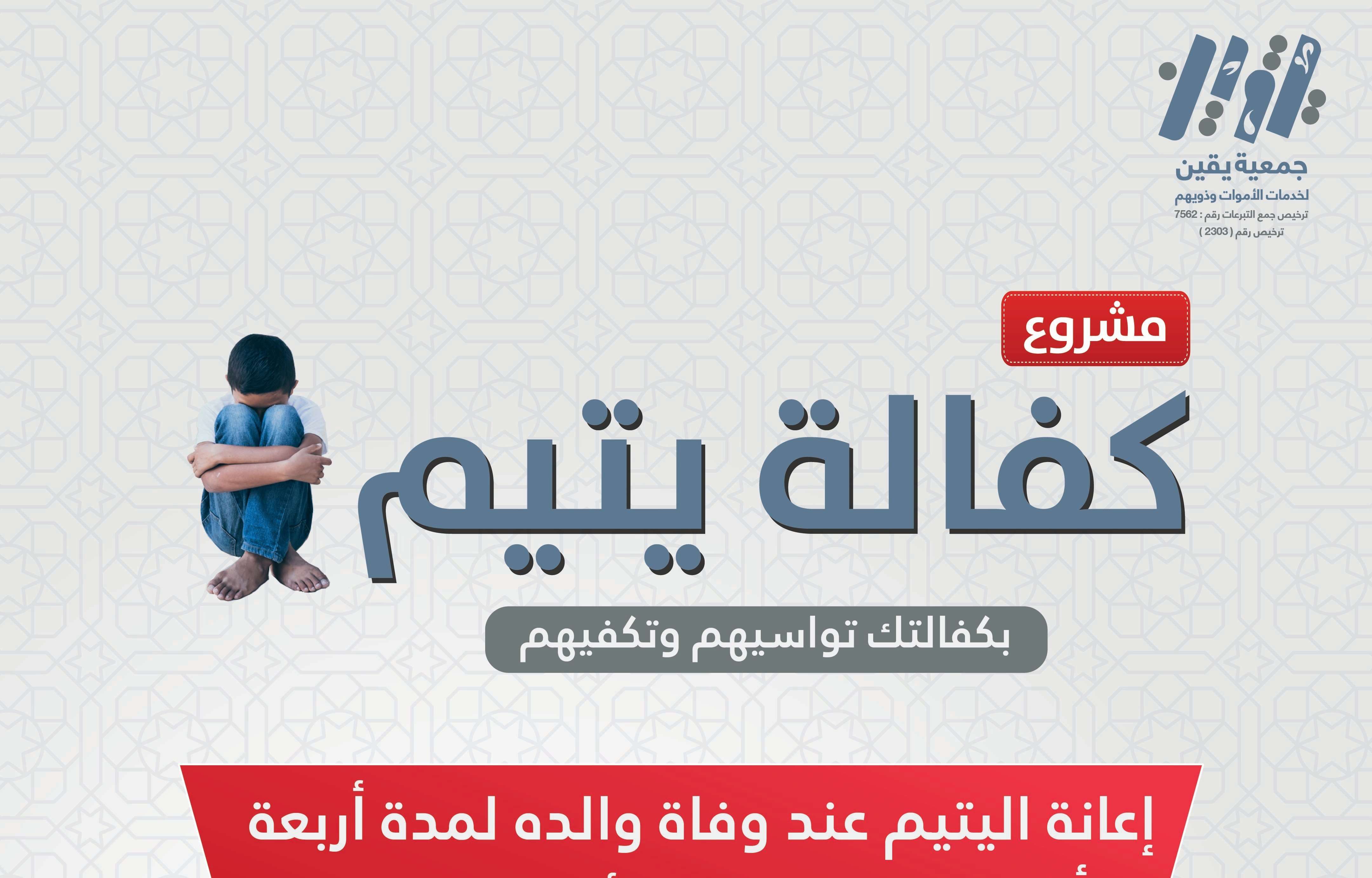 مشروع كفاله اليتيم مع جمعيه يقين.. بـ 10ريال يمكن مساعدة طفل توفي والده ...