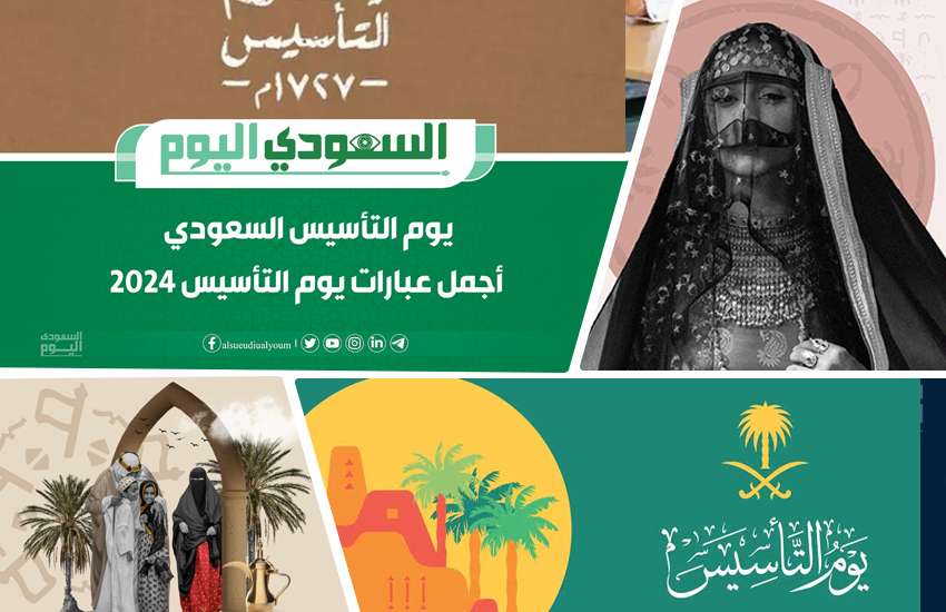 عيد التأسيس 2024: تعرف على أهمية هذا اليوم وطرق الاحتفال به