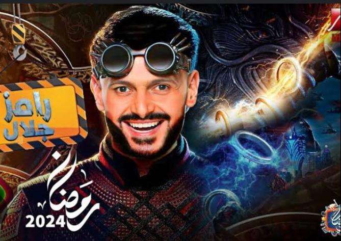 برنامج رامز جلال 2024.. موعد عرض البرنامج في رمضان والقنوات الناقلة