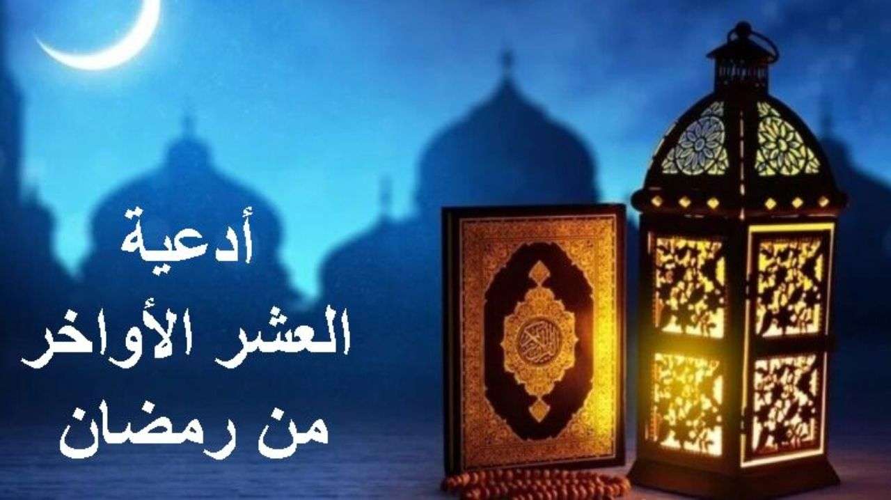 3 أمور كان يفعلها الرسول في العشر الأواخر من رمضان سنن نبوية وأدعية