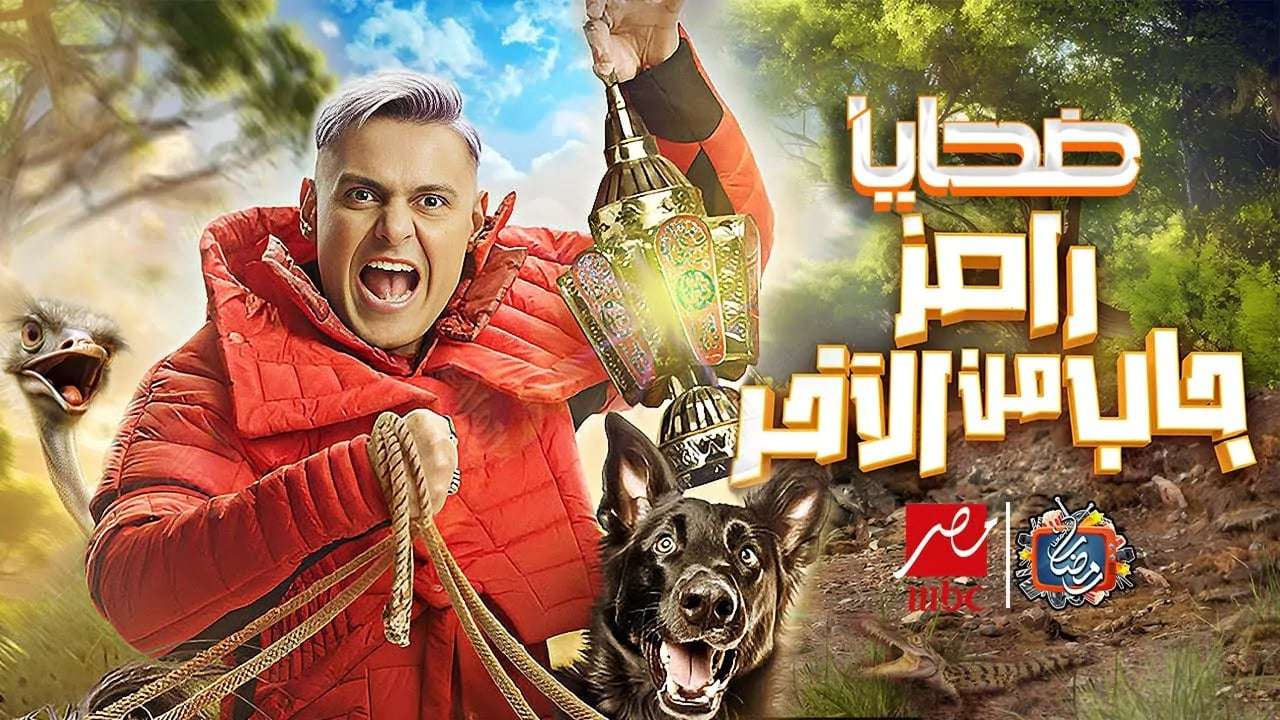 رامز جاب من الآخر الحلقة 21.. ضيوف ومفاجآت لن تتوقعها فى الحلقة الجديدة
