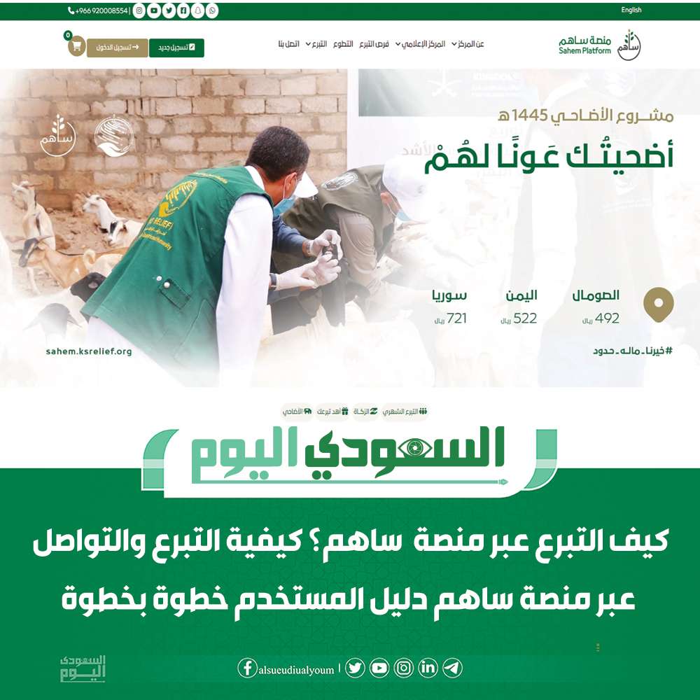 كيف التبرع عبر منصة ساهم ؟ كيفية التبرع والتواصل عبر منصة ساهم دليل ...
