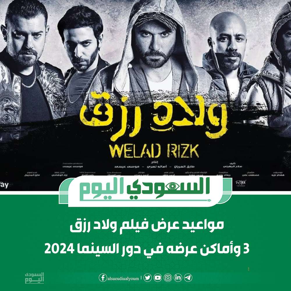 مواعيد عرض فيلم ولاد رزق 3 وأماكن عرضه في دور السينما 2024