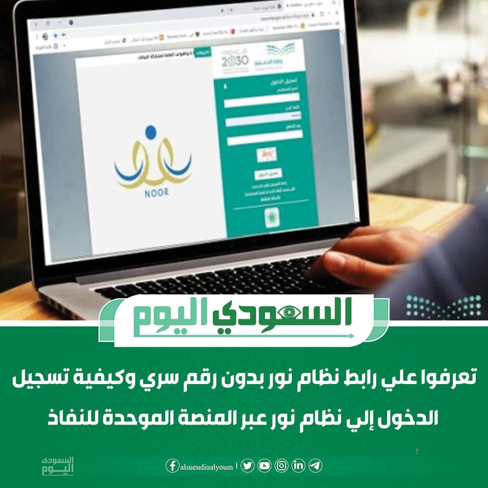 نظام نور .. بوابة متكاملة للتعليم في المملكة وخدمات متعددة لولي الأمر