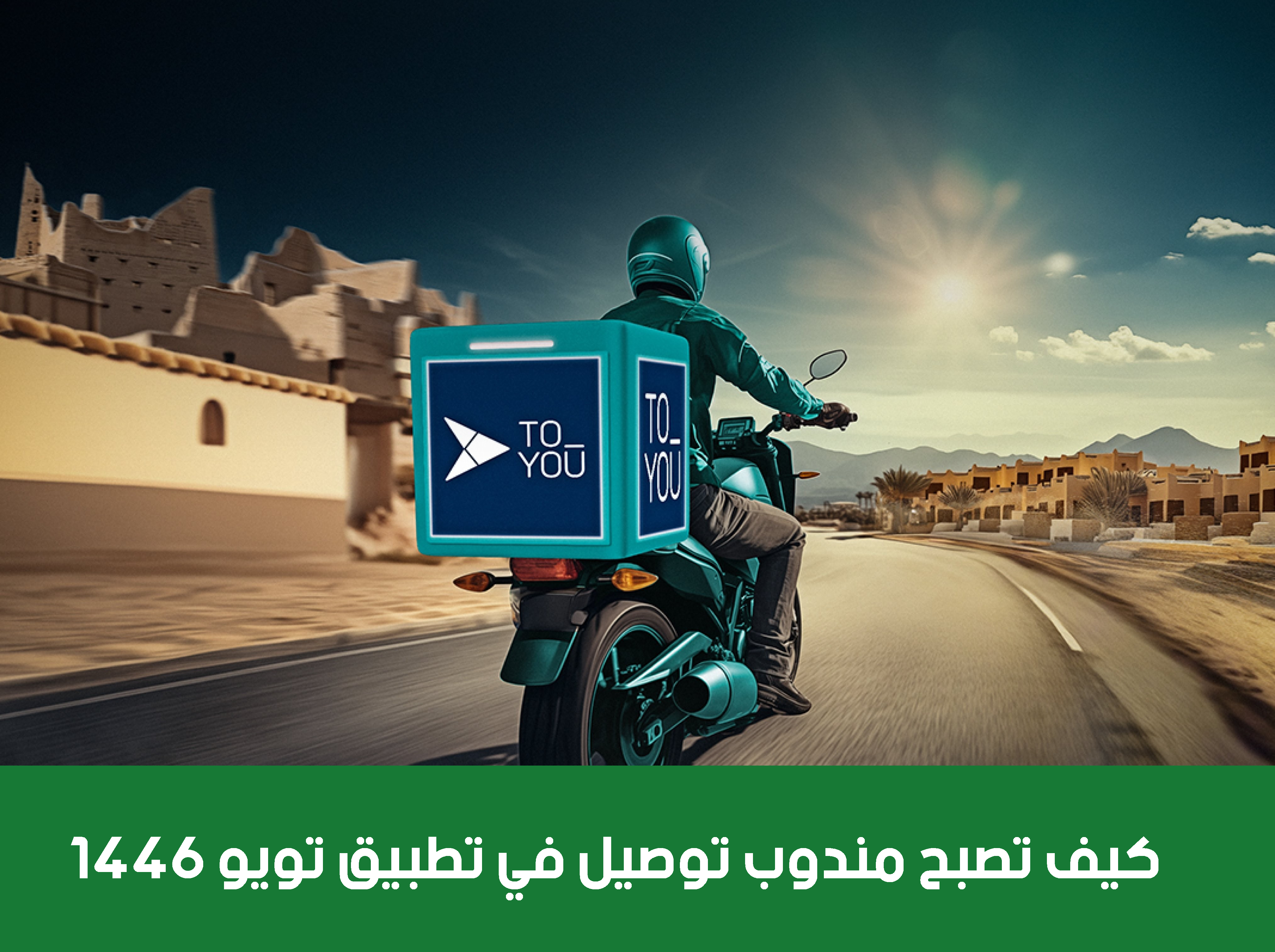 كيف تصبح مندوب توصيل في تطبيق تويو 1446 الشروط والخطوات