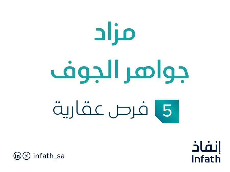 5 فرص عقارية .. مزاد عقاري جديد من شركة فانا المحدودة في الجوف ...