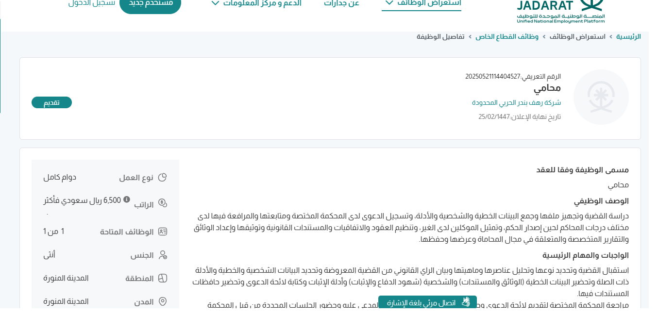 بـ رواتب تصل لـ 6,500 ريال.. شركة رهف بندر الحربي تعلن عن توفر وظائف شاغرة للنساء فقط في المدينة المنورة  رابط التقديم الرسمي من هنا